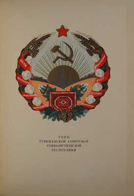 Государственный герб СССР. Государственные гербы союзных республик [Альбом]. М.: «Искусство», 1950.